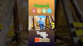 Новое VLOG 😉