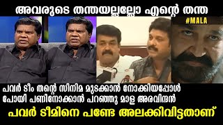 മാള ചേട്ടൻ പണ്ടേ പവർ ടീമിനെ അലക്കിവിട്ടതാണ് !!! Mala Aravindan Power Team Troll Video