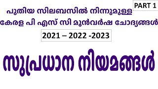 സുപ്രധാന നിയമങ്ങള്‍  | Important Acts | കേരള പി എസ് സി മുന്‍വര്‍ഷ ചോദ്യങ്ങള്‍ | Kerala PSC