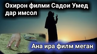 ОХИРОН ФИЛМИ САДОИ УМЕД ИМОМ АБУХАНИФА АНА ФИЛМ