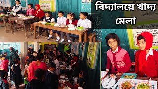 বিদ্যালয়ে শুরু হলো খাদ্য মেলা || Food festival in school 🎒