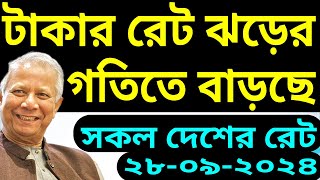 কোন দেশের আজকের টাকার রেট কত। আজকের ডলার রিয়াল রিংগিত রুপি দিনার ইউরোয় টাকার রেট কত -NOTUN BD