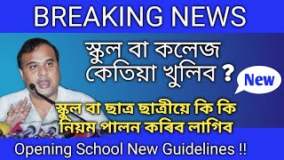 School will reopen soon for HSLC and HS students । ছাত্র ছাত্ৰী সকলে কি কি নিয়ম পালন কৰিব লাগিব