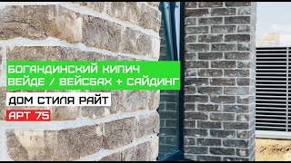 Дом стиля Райт + керамический кирпич ручной формовки.