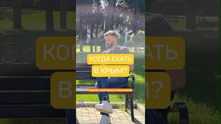 Когда лучше ехать в Крым?