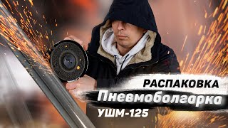 Угловая шлифмашинка FROSP УШМ-125