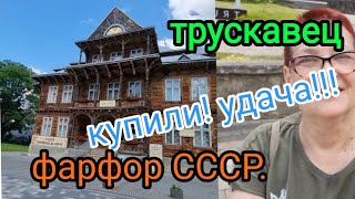 2021г.Купили, Повезло...Фарфор СССР. Трускавец.Музей.Распаковка...Гуляем!!!