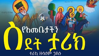 የእመቤታችን ስደት ታሪክ (ተራኪ ዘላለም ኃይሉ)