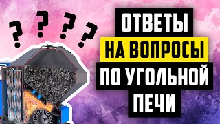 Ответы на вопросы по угольной печи