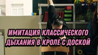 Имитация классического дыхания в кроле с доской