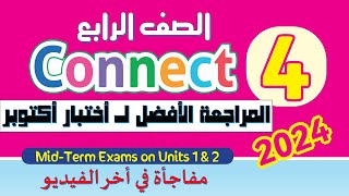 مراجعة اختبار شهر اكتوبر في الانجليزي للصف الرابع كونكت 4 \ مراجعة الوحدة الاولي والثانية 2024