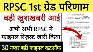 RPSC ने आज फिर चौंकाया 🫢 RPSC First grade Hindi English history geography Final Result cut-off 🤩