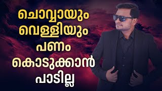 ചൊവ്വായും വെള്ളിയും പണം കൊടുക്കാൻ പാടില്ല |  Dr. ANIL BALACHANDRAN | Dr. അനിൽ ബാലചന്ദ്രൻ