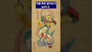 띠별 특징 알아보기 part 2.