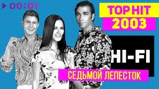 Hi-Fi - Седьмой лепесток - TOP HIT 2003