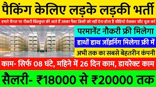 पैकिंग केलिए लड़के लड़की भर्ती | Best Job Vacancy 2024