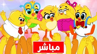 مسلسل هالصيصان شو حلوين والبيبي | بث مباشر Hal sesan Live