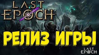 [Last Epoch] Релиз игры. Смотрим игру. Стрим №2