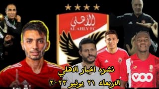 عاجل | فتوح اهلاوي ورحيل الشناوي وفرج عامر يفجرها ويعلن عن صفقة مميزه للاهلي وحقيقه انتقال لاعب انبي