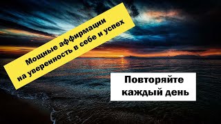 Аффирмации на каждый день! Медитации! Аффирмации на уверенность в себе, успех, достижение целей!