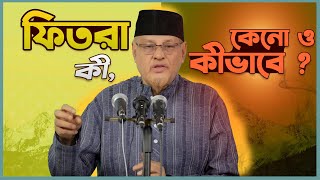 ফিতরা কি কেন ও কিভাবে ?