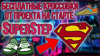 SuperStep! БЕСПЛАТНЫЕ ТОКЕНЫ И КРОССОВКИ НА СТАРТЕ ПРОЕКТА! УСПЕЙ ПОЛУЧИТЬ И СТАТЬ ОДНИМ ИЗ ПЕРВЫХ!