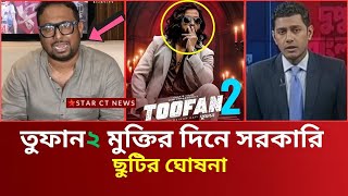 তুফান ২ মুক্তির দিনে সরকারি ছুটির ঘোষনা | shakib khan  news |  shakib khan  toofan 2 | star ct 2024