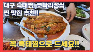 대구 흑태찜 찐 맛집입니다. 어른들 모시고 가면 다들 좋아하세요. / #대구맛집 #흑태찜