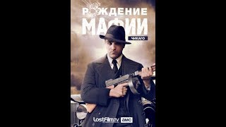 Сериал Рождение мафии: Чикаго/The Making of the Mob: Chicago 1-серия