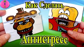 КАК СДЕЛАТЬ Бесконечный Антистресс! ФНАФФ Фредди и Желейный Медведь ВАЛЕРКА своими руками! СтасяМикс