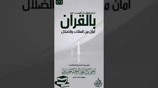 تذكير العقال بأن التمسك بالقرآن امان من الهلاك والضلال لفضيلة الشيخ العلامة يحيى بن علي الحجوري