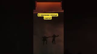 6 признак конца света! #конец#света#