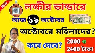 lokkhi bhandar october final payment date। লক্ষীর ভান্ডারে মহিলাদের অক্টোবর মাসে ডবল টাকা দেবে?