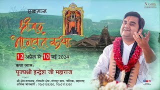 श्याम शृंगार लीला ब्रज की होली Live | Pujya Shri Indresh Ji Maharaj | Nashik M.H | 2024