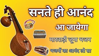 ऐसे भजन किस्मत वालो को ही सुनने को मिलता है|| Marwadi juna bhajan || #bhajan #मारवाड़ी #trending