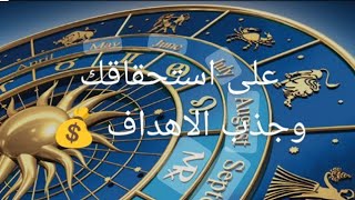 ازى تعلى استحقاقك وتجذب الاهداف قراءه عامه وخاصه لكل الابراج