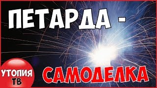 Петарда самоделка | Handmade firecracker