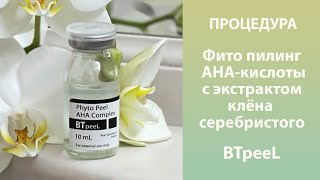 Процедура Фито пилинг AHA-кислоты с экстрактом клёна серебристого BTpeeL