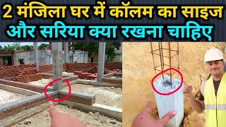 2 मंजिल घर के कॉलम का साइज सरिया क्या देना है | Reinforcement Detail of Column for 2 storey House