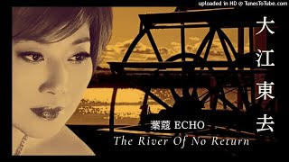 葉蔻 Echo 【大江東去 River Of No Return】 Marilyn Monroe・姚莉・鳳飛飛・Ballad Vocal