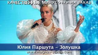 Юлия Паршута - Золушка, минусовка фрагмент дэмо, minus, demo for karaoke