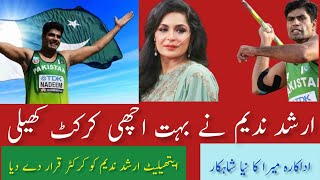 میرا نے ارشد ندیم کو کرکٹر قرار دے دیا۔ #mera #arshadnadeem #sbdvlogs #sbdvlogs