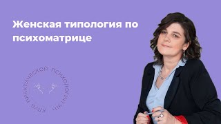 Женская типология по психоматрице. Психолог Галина Зорина