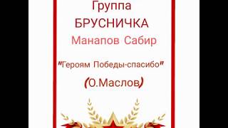 Манапов Сабир - "Героям Победы - спасибо" (гр. Брусничка)