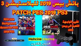 📢 الدرس الخامس : 🕹 باتش بيس 2019 للبلاستيشن patch pes 2019  3 وتغيير الواجهة  PES 2019 Screen  PS3