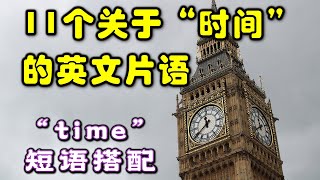 11個"time"的英文短語搭配，最常見的關於“時間”的英文片語 | 英語片語 | English Phrase