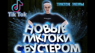 "БУСТЕР" ЛУЧШАЯ Tik Tok Подборка Мемов | Бустер смешные моменты #ТикТокмемы​ #бустерлучшее #бустер