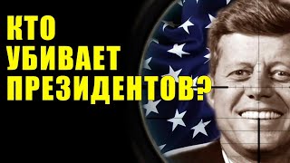 УБИЙЦА ПРЕЗИДЕНТОВ! Кто устранил КЕННЕДИ, КАДДАФИ И СТРОСС-КАНА?