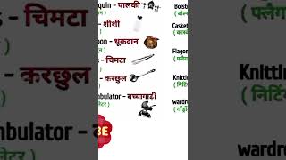 रोजाना English के नये नये words meaning सीखे english vocabulary/ english speaking practice  #shorts