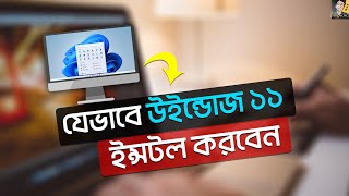 How To Install Windows 11 in Bangla - Setup Windows 11